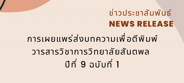 การเผยแพร่ส่งบทความเพื่อตีพิมพ์วารสารวิชาการวิทยาลัยสันตพล ปีที่ 9 ฉบับที่ 1